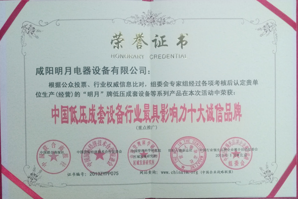 中國低壓成套設備行業(yè)最具影響力十大誠信品牌